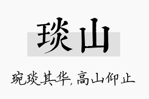 琰山名字的寓意及含义