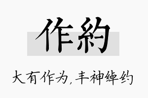 作约名字的寓意及含义