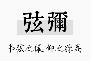 弦弥名字的寓意及含义