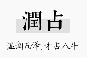 润占名字的寓意及含义