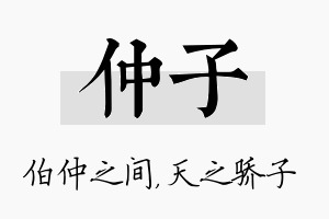 仲子名字的寓意及含义