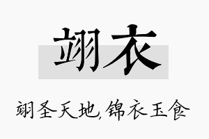 翊衣名字的寓意及含义