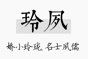 玲夙名字的寓意及含义