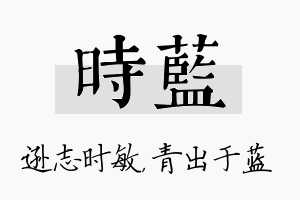 时蓝名字的寓意及含义