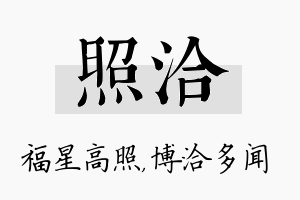 照洽名字的寓意及含义