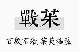 战茱名字的寓意及含义