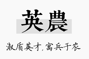 英农名字的寓意及含义