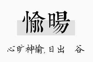 愉旸名字的寓意及含义