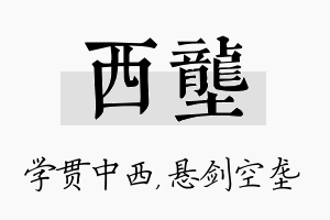 西垄名字的寓意及含义