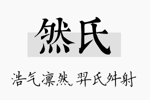 然氏名字的寓意及含义