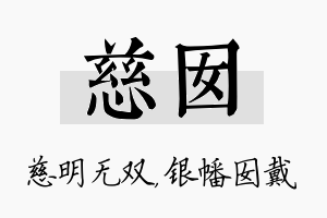 慈囡名字的寓意及含义