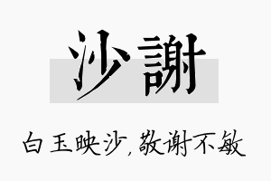 沙谢名字的寓意及含义