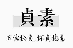 贞素名字的寓意及含义