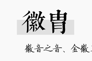 徽胄名字的寓意及含义