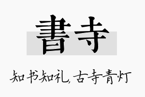 书寺名字的寓意及含义