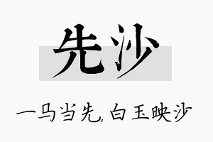 先沙名字的寓意及含义