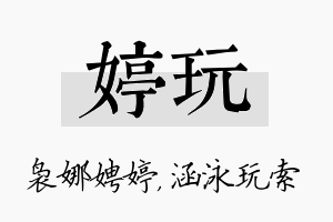 婷玩名字的寓意及含义