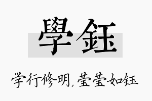 学钰名字的寓意及含义