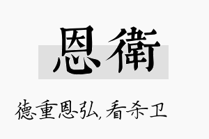 恩卫名字的寓意及含义