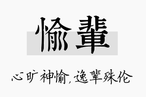 愉辈名字的寓意及含义