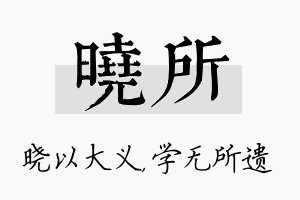 晓所名字的寓意及含义