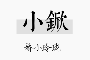 小锨名字的寓意及含义