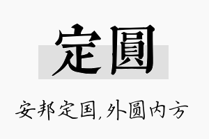 定圆名字的寓意及含义