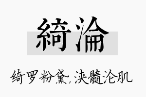 绮沦名字的寓意及含义