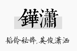 铧潇名字的寓意及含义