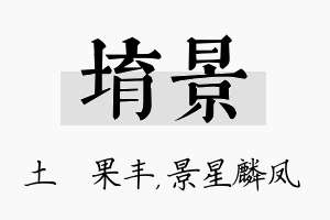 堉景名字的寓意及含义