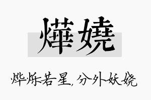 烨娆名字的寓意及含义