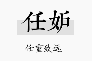 任妒名字的寓意及含义