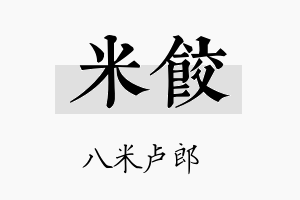 米饺名字的寓意及含义