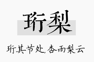 珩梨名字的寓意及含义