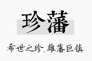 珍藩名字的寓意及含义