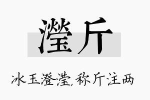 滢斤名字的寓意及含义