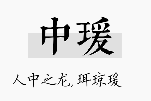 中瑗名字的寓意及含义