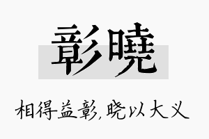 彰晓名字的寓意及含义