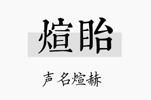 煊眙名字的寓意及含义