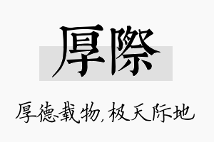 厚际名字的寓意及含义