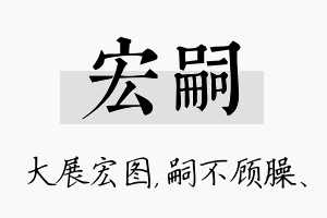 宏嗣名字的寓意及含义