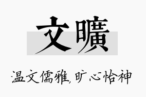 文旷名字的寓意及含义