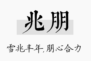 兆朋名字的寓意及含义