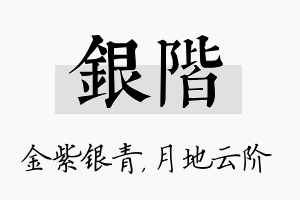 银阶名字的寓意及含义