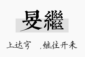 旻继名字的寓意及含义