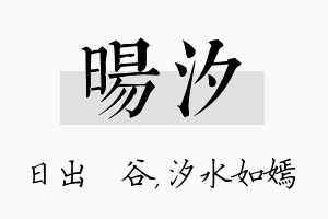 旸汐名字的寓意及含义