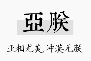 亚朕名字的寓意及含义