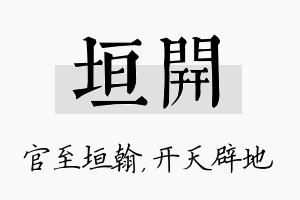 垣开名字的寓意及含义