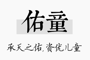 佑童名字的寓意及含义