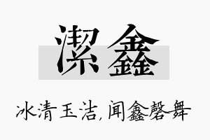 洁鑫名字的寓意及含义